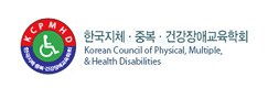 한국지체중복건강장애교육학회